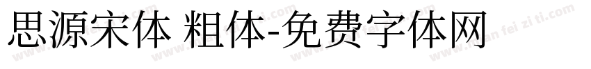 思源宋体 粗体字体转换